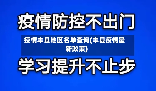 疫情丰县地区名单查询(丰县疫情最新政策)-第2张图片