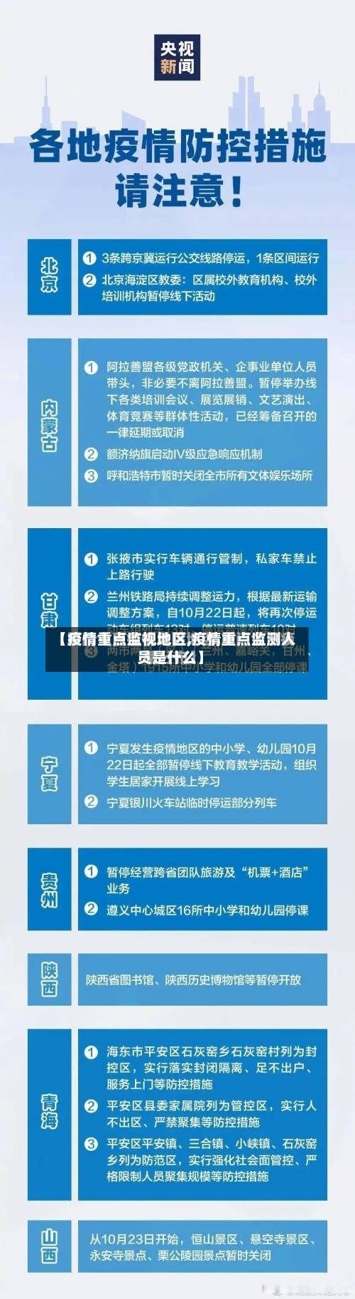 【疫情重点监视地区,疫情重点监测人员是什么】-第3张图片