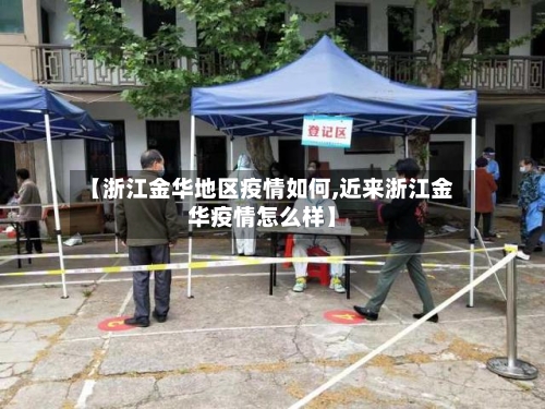 【浙江金华地区疫情如何,近来浙江金华疫情怎么样】