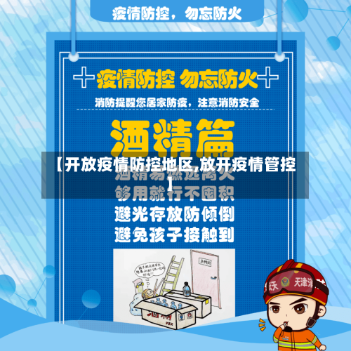 【开放疫情防控地区,放开疫情管控】