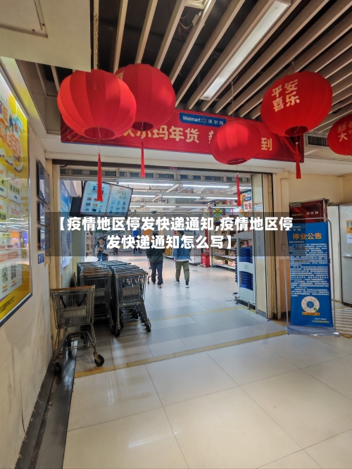 【疫情地区停发快递通知,疫情地区停发快递通知怎么写】