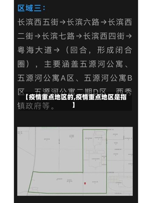 【疫情重点地区的,疫情重点地区是指】