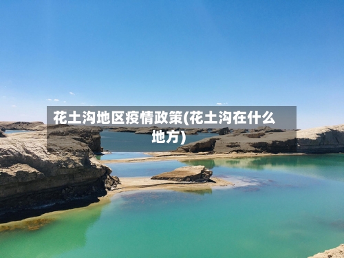 花土沟地区疫情政策(花土沟在什么地方)-第2张图片