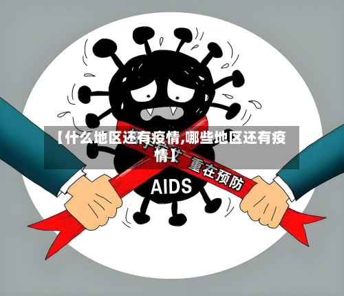 【什么地区还有疫情,哪些地区还有疫情】