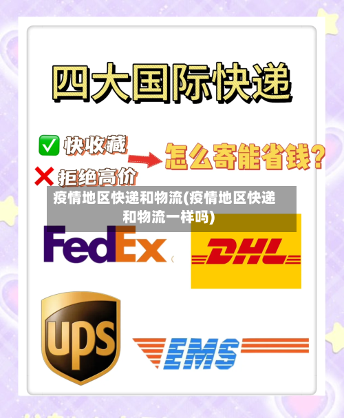 疫情地区快递和物流(疫情地区快递和物流一样吗)