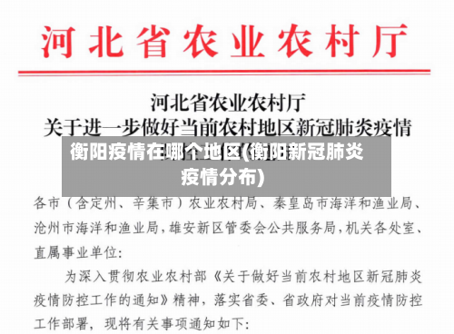 衡阳疫情在哪个地区(衡阳新冠肺炎疫情分布)