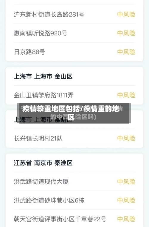疫情较重地区包括/役情重的地区-第3张图片