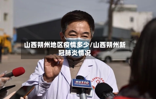 山西朔州地区疫情多少/山西朔州新冠肺炎情况