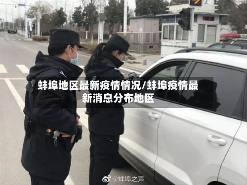 蚌埠地区最新疫情情况/蚌埠疫情最新消息分布地区-第2张图片