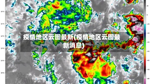 疫情地区云图最新(疫情地区云图最新消息)-第3张图片