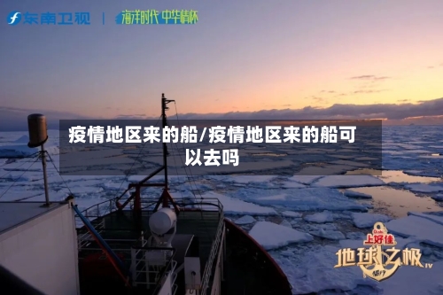 疫情地区来的船/疫情地区来的船可以去吗-第3张图片