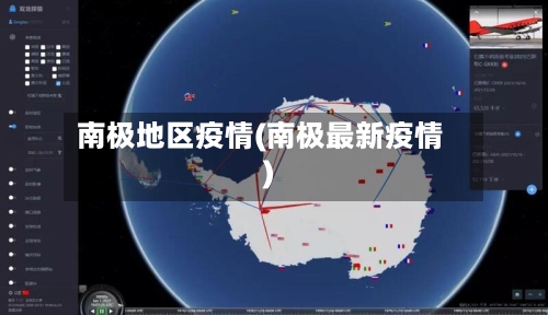 南极地区疫情(南极最新疫情)-第2张图片