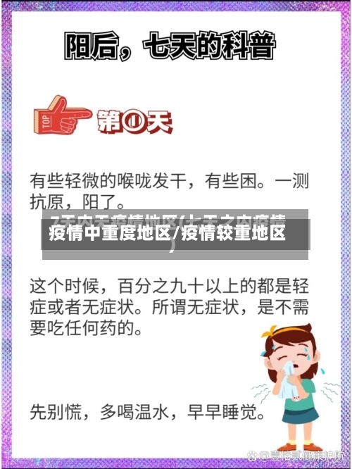 疫情中重度地区/疫情较重地区-第3张图片