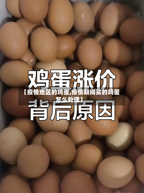 【疫情地区的鸡蛋,疫情期间买的鸡蛋怎么处理】-第2张图片