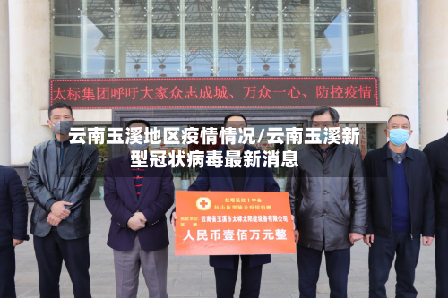 云南玉溪地区疫情情况/云南玉溪新型冠状病毒最新消息-第2张图片