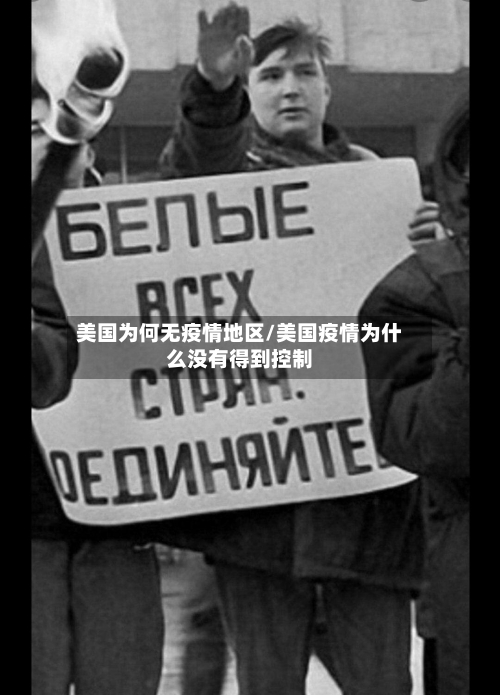 美国为何无疫情地区/美国疫情为什么没有得到控制