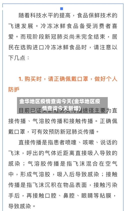 金华地区疫情查询今天(金华地区疫情查询今天新增)