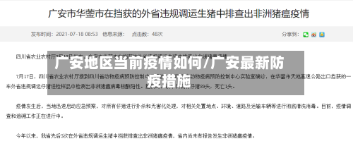 广安地区当前疫情如何/广安最新防疫措施