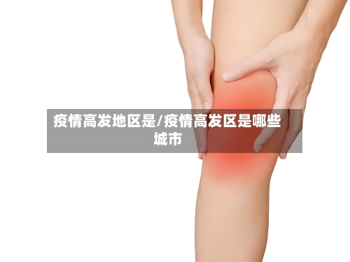 疫情高发地区是/疫情高发区是哪些城市-第2张图片