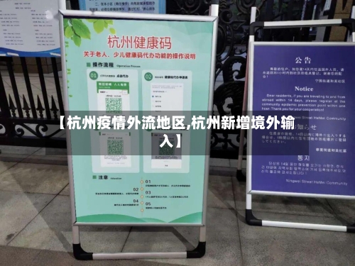 【杭州疫情外流地区,杭州新增境外输入】-第2张图片