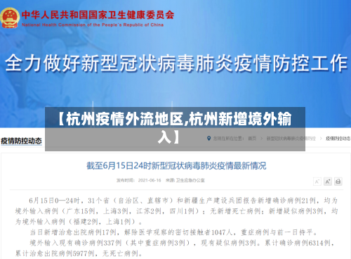 【杭州疫情外流地区,杭州新增境外输入】