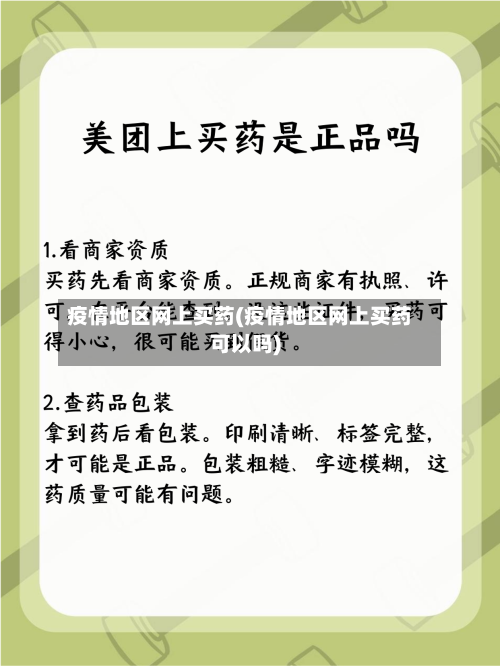 疫情地区网上买药(疫情地区网上买药可以吗)