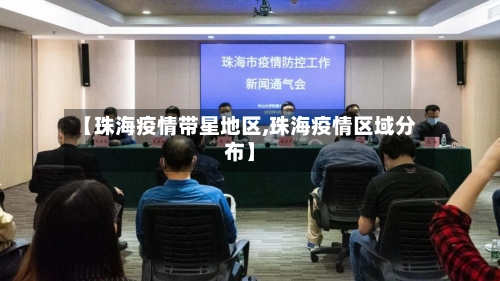 【珠海疫情带星地区,珠海疫情区域分布】-第2张图片