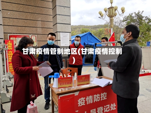 甘肃疫情管制地区(甘肃疫情控制)