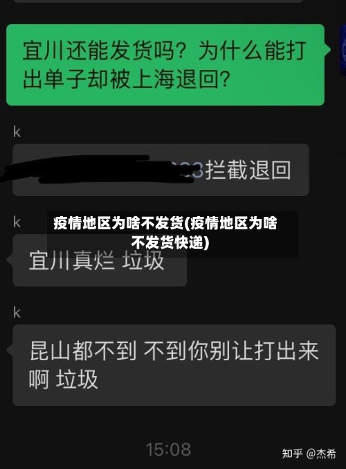 疫情地区为啥不发货(疫情地区为啥不发货快递)-第2张图片