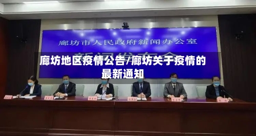 廊坊地区疫情公告/廊坊关于疫情的最新通知-第3张图片