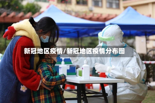 新冠地区疫情/新冠地区疫情分布图