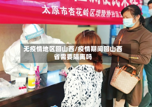 无疫情地区回山西/疫情期间回山西省需要隔离吗