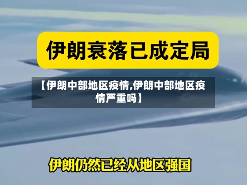 【伊朗中部地区疫情,伊朗中部地区疫情严重吗】