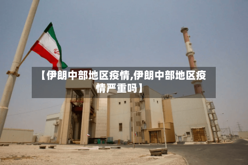 【伊朗中部地区疫情,伊朗中部地区疫情严重吗】-第3张图片