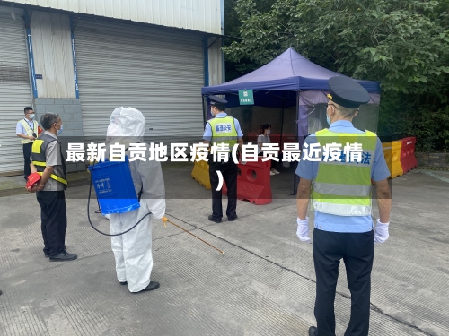 最新自贡地区疫情(自贡最近疫情)-第2张图片