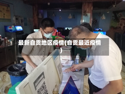 最新自贡地区疫情(自贡最近疫情)