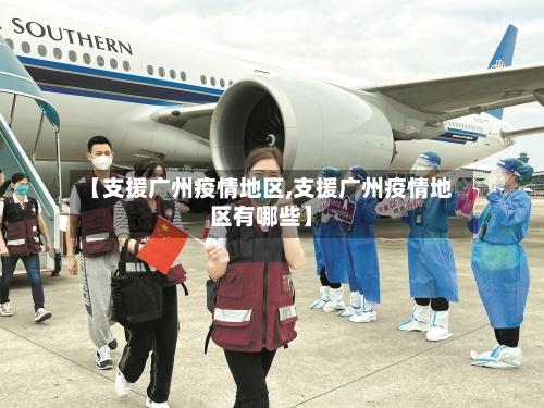 【支援广州疫情地区,支援广州疫情地区有哪些】