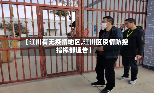 【江川有无疫情地区,江川区疫情防控指挥部通告】