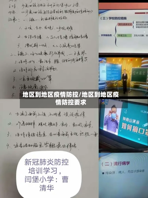 地区到地区疫情防控/地区到地区疫情防控要求