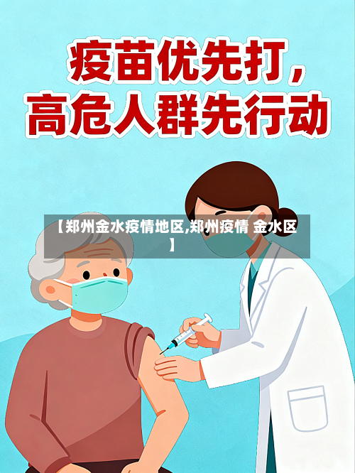 【郑州金水疫情地区,郑州疫情 金水区】-第2张图片