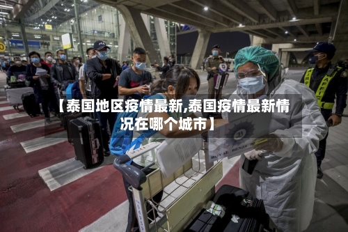【泰国地区疫情最新,泰国疫情最新情况在哪个城市】
