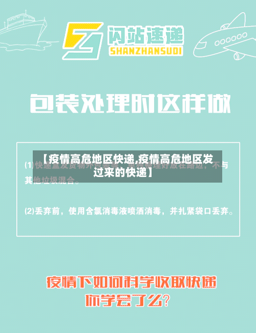 【疫情高危地区快递,疫情高危地区发过来的快递】-第2张图片