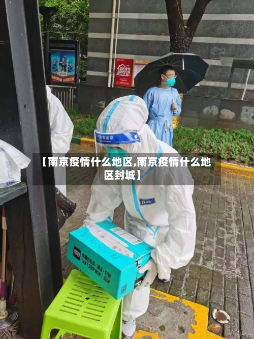 【南京疫情什么地区,南京疫情什么地区封城】