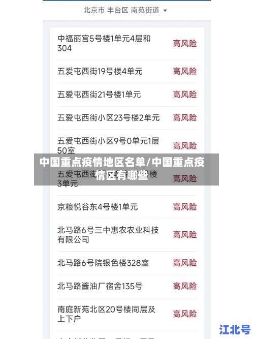 中国重点疫情地区名单/中国重点疫情区有哪些-第2张图片