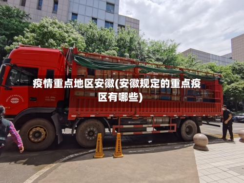 疫情重点地区安徽(安徽规定的重点疫区有哪些)