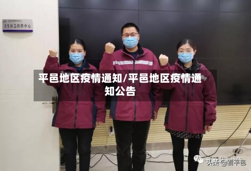 平邑地区疫情通知/平邑地区疫情通知公告-第2张图片