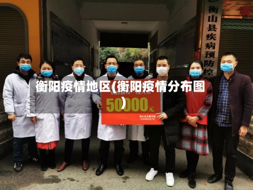 衡阳疫情地区(衡阳疫情分布图)-第2张图片