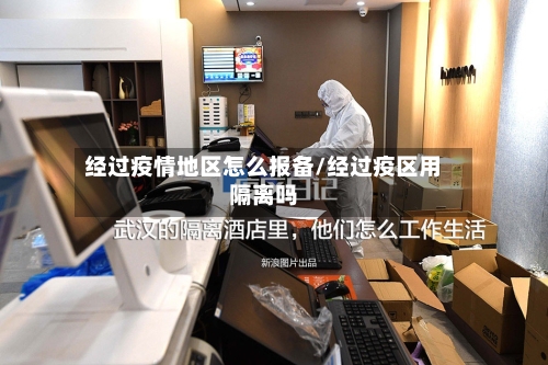 经过疫情地区怎么报备/经过疫区用隔离吗-第2张图片