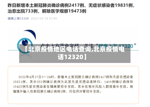 【北京疫情地区电话查询,北京疫情电话12320】-第2张图片