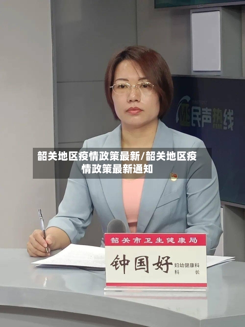 韶关地区疫情政策最新/韶关地区疫情政策最新通知-第3张图片